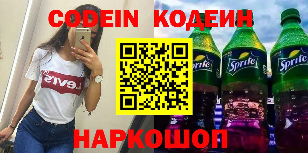 Кодеин напиток Lean (лин)  Вход с VPN  Алапаевск 